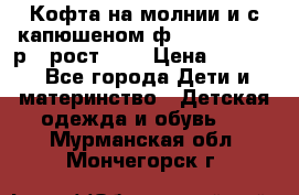 Кофта на молнии и с капюшеном ф.Mayoral chic р.4 рост 104 › Цена ­ 2 500 - Все города Дети и материнство » Детская одежда и обувь   . Мурманская обл.,Мончегорск г.